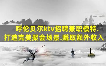 黑河夜场招聘